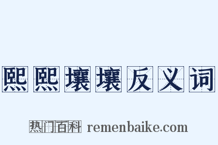 熙熙壤壤反义词是什么意思的图片